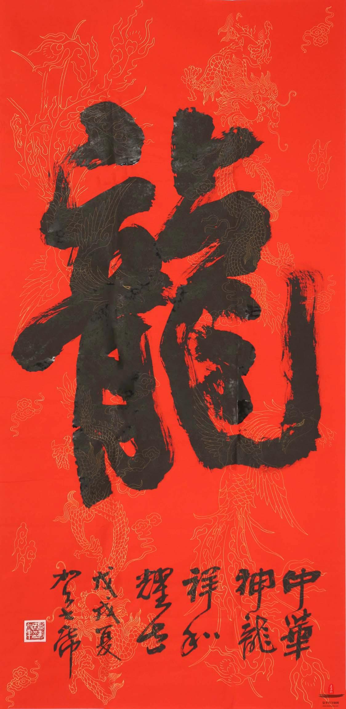 贺书席书法《龙》